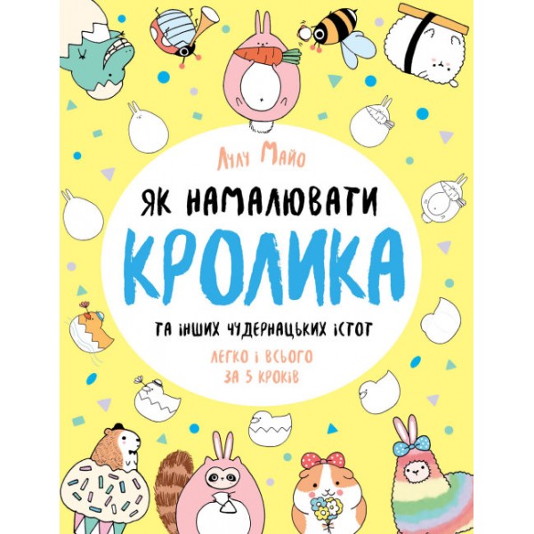 173369 Як намалювати кролика та інших чудернацьких істот (у) Книга для дозвілля