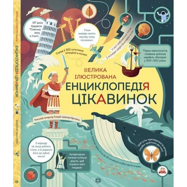 182964 Велика ілюстрована енциклопедія цікавинок (У)