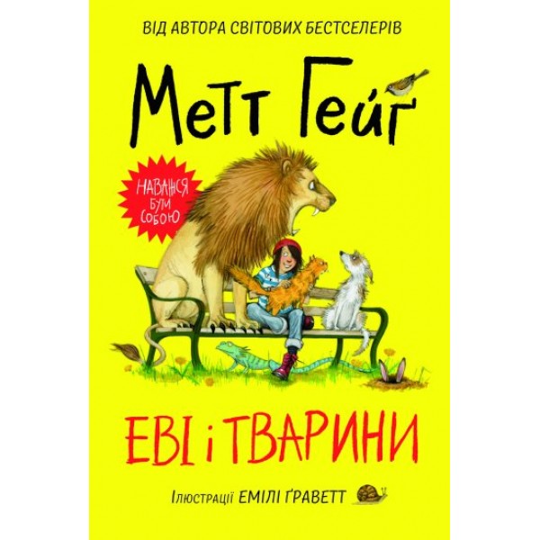 182960 Метт Гейґ: Еві і тварини (у)