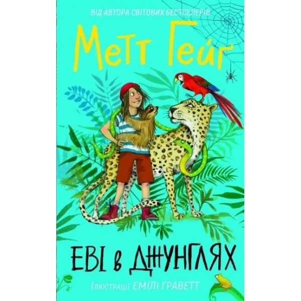 173366 Метт Гейґ: Еві в джунглях (у)