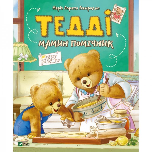 97193 Книга "Тедді Мамин помічник"