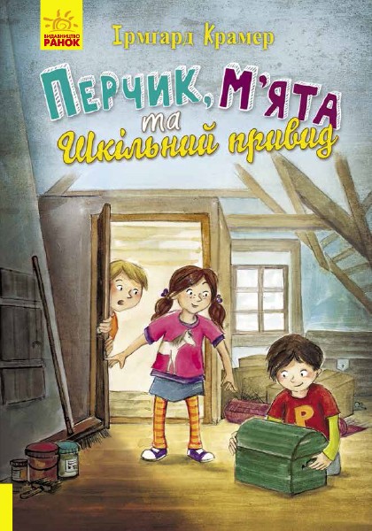 215422 Пригоди Перчиковського : Перчик, М'ята та шкільний привид (у)