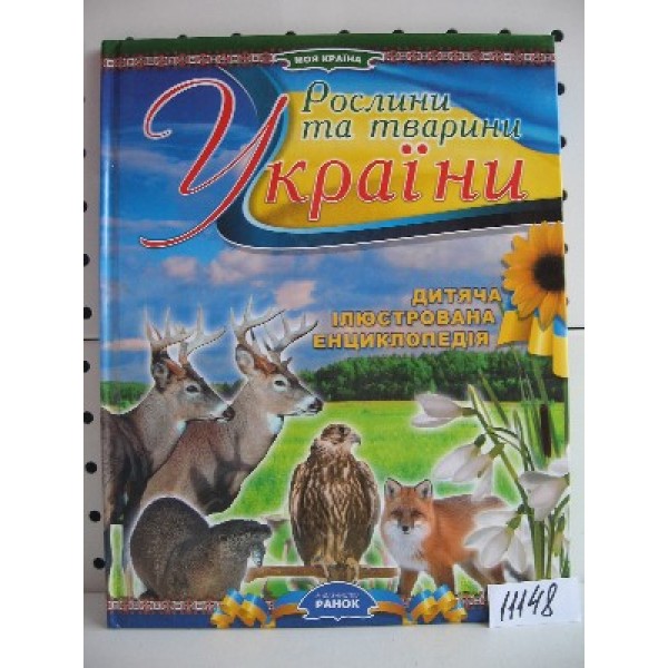 204630 Енциклопедiя "Моя країна": Рослини та тварини України (у)