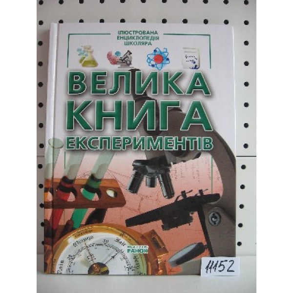 204631 Енц. ілюстрована школяра: Велика книга експериментів (у)