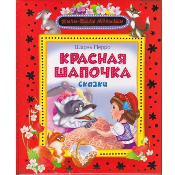 204250 Книга "Червона шапочка. Перро Ш. (Жили-були діти)"