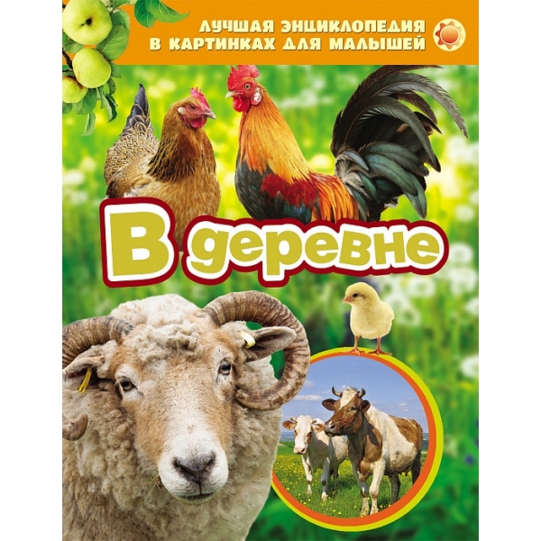 204251 Книга "У селі (Краща енциклопедія в картинках для малюків) (рос.)"