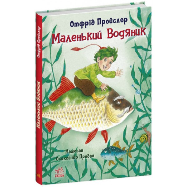 182833 Казки Пройслера : Маленький Водяник (у)