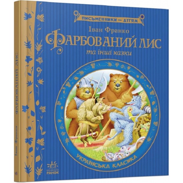 183007 Письменники - дітям : Фарбований лис (у) (ГОС)