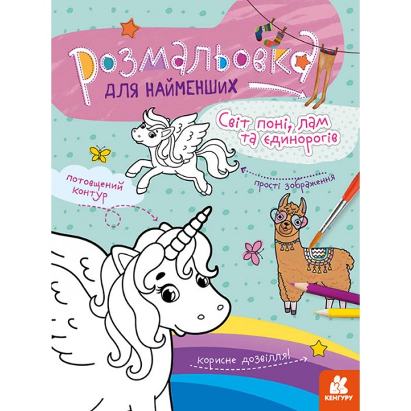184290 КЕНГУРУ Розмальовка для найменших. Світ поні, лам та єдинорогів (Укр)