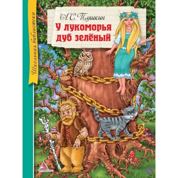 204299 Книга "У Лукомор'я дуб зелений"