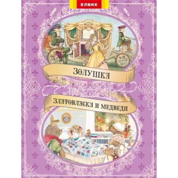 209225 Книга дитяча "Книжковий світ " Золушка + Злотовласка и медведи" (укр)