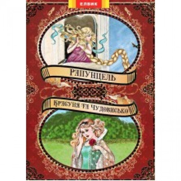 204527 Книга дитяча "Книжковий світ " Красавица и чудовище + Рапунцель "