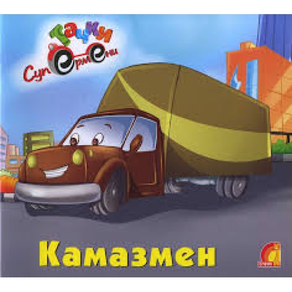 206347 Книга дитяча "Книжковий світ Камазмен" (укр)