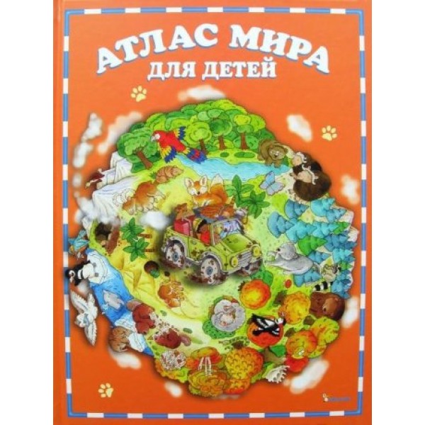 204254 Книга "Атлас мира для детей"