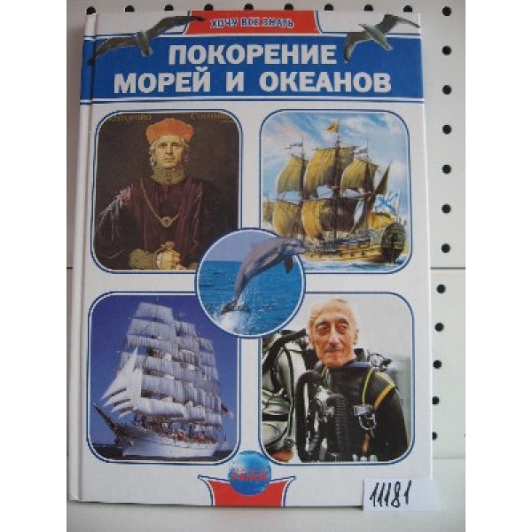 204643 Энциклопедия Хочу все знать: Покорение морей и океанов (Р) *