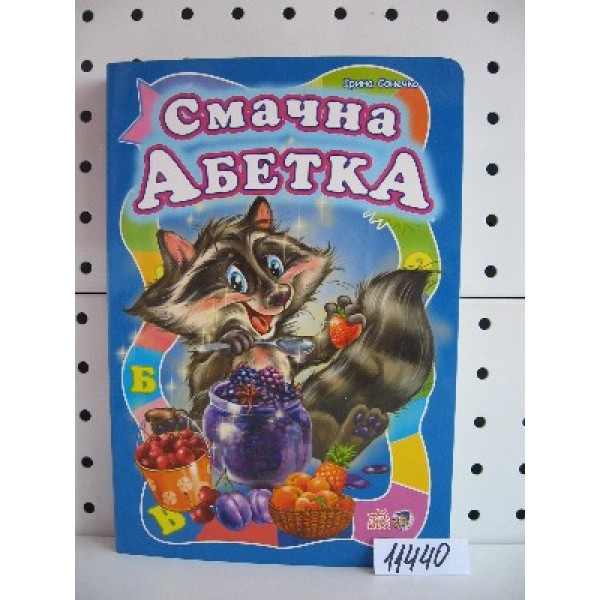 203695 Моя перша абетка (велика): Смачна абетка (у)