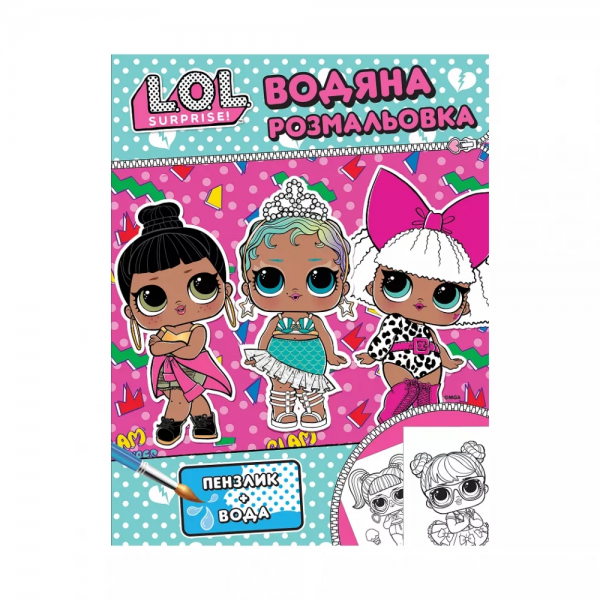 242879 Дитяче книжкове видання «Водяна розмальовка. ТМ "L.O.L. SURPRISE!" (рожева)»
