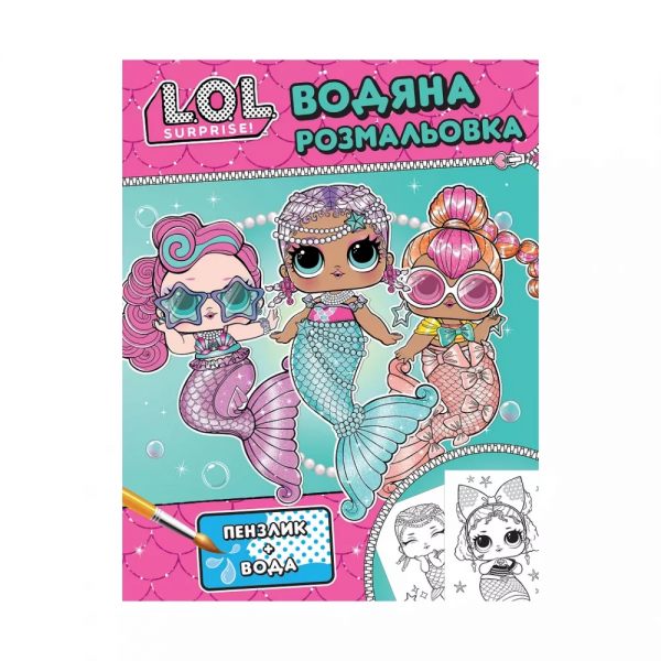 242880 Дитяче книжкове видання «Водяна розмальовка. ТМ "L.O.L. SURPRISE!" (бірюзова)»