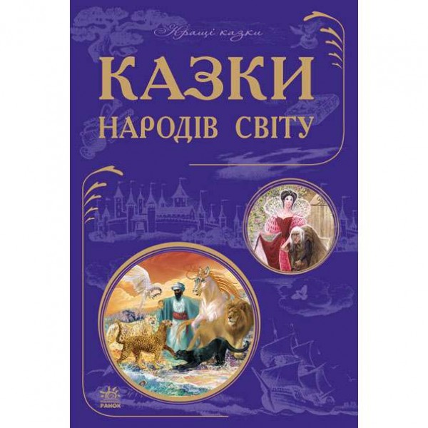 204356 Найкращі казки (нові) : Казки народів світу (у)