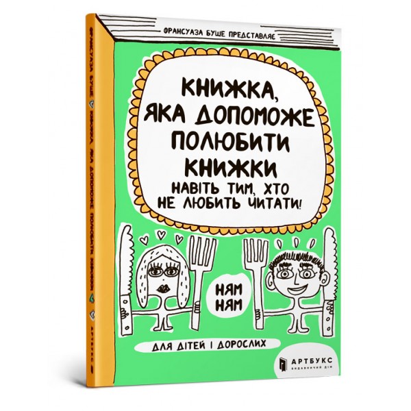 121890 Книга "Книжка, яка допоможе полюбити книжки навіть тим, хто не любить читати!"