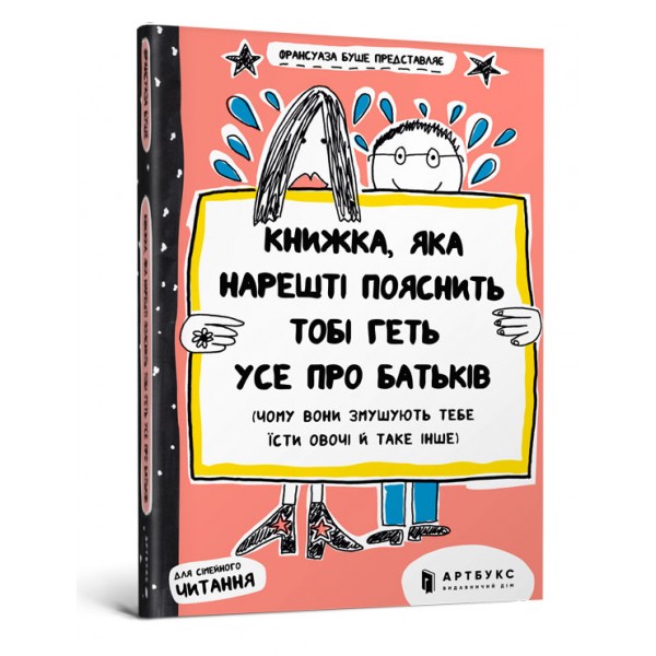 121891 Книга "Книжка, яка нарешті пояснить тобі геть усе про батьків"