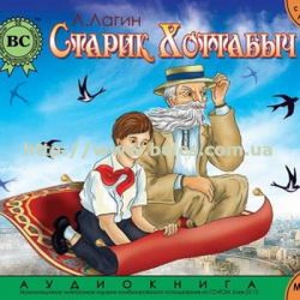 209275 Лагін Старий Хоттабич (рус) mp3