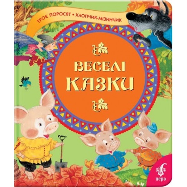 204211 Веселі казки