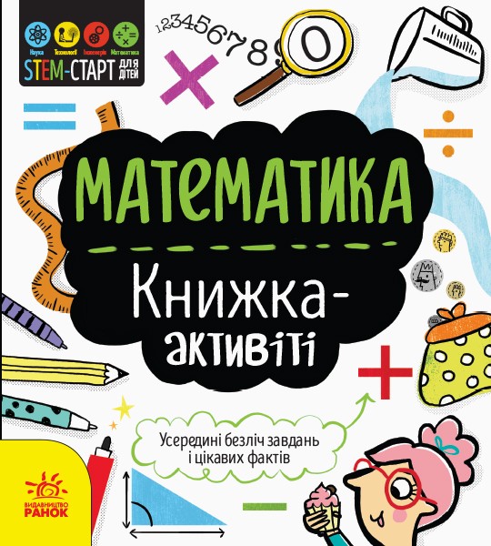 121458 STEM-старт для дітей : Математика : книжка-активіті (укр)