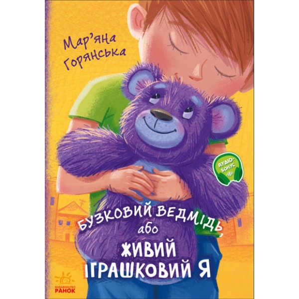 215377 Від серця до серця : Бузковий ведмідь, або Живий іграшковий я (у)