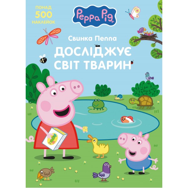 241386 Дитяче книжкове видання «Свинка Пеппа досліджує світ тварин TM "Peppa Pig"»