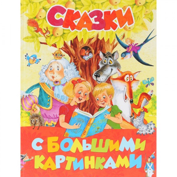 204193 Книга"Сказки с большими картинками"