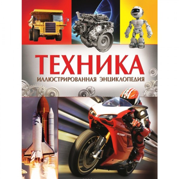 204194 Книга"Техника.Иллюстрированная энциклопедия"