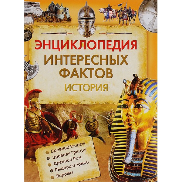 204195 Книга "Енциклопедія цікавих фактів. Історія"