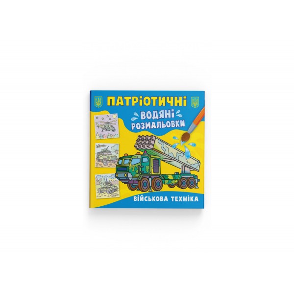 179066 Книга "Патріотичні водяні розмальовки. Військова техніка "