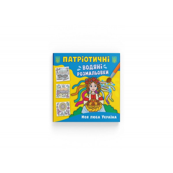 179096 Книга "Патріотичні водяні розмальовки. Моя люба Україна"