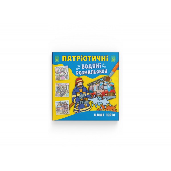 166875 Книга "Патріотичні водяні розмальовки. Наші герої"