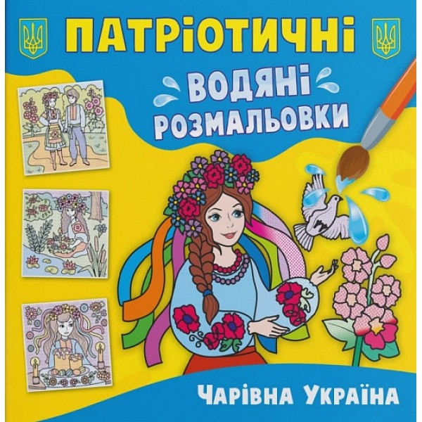 166877 Книга "Патріотичні водяні розмальовки. Чарівна Україна"