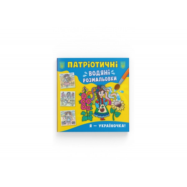 166878 Книга "Патріотичні водяні розмальовки. Я - україночка!"