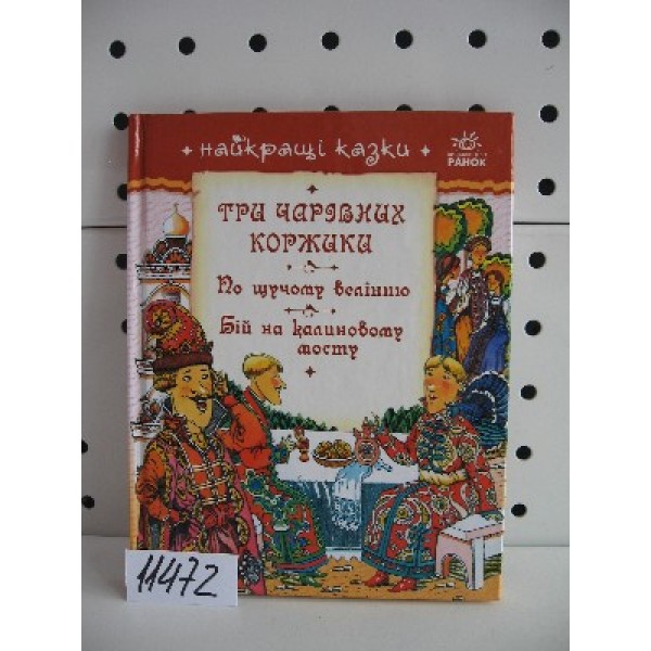 204653 Найкращі казки (у), Три чар. коржика, За щучим велінням, Бій на калиновім мості