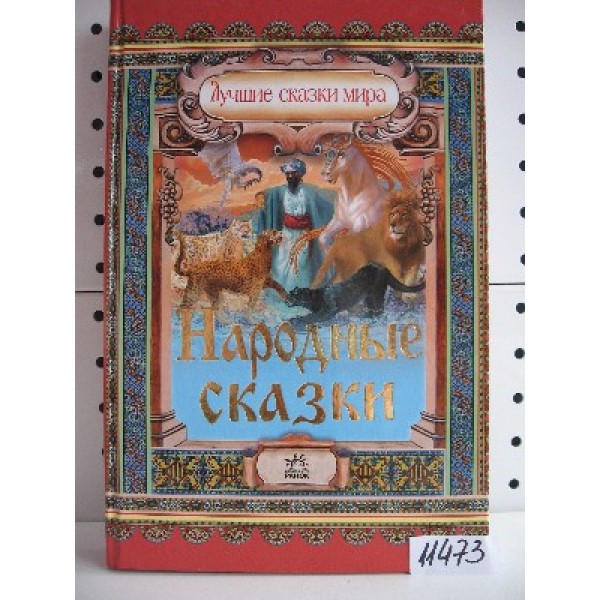 204654 Найкращi казки свiту: народні казки (р)