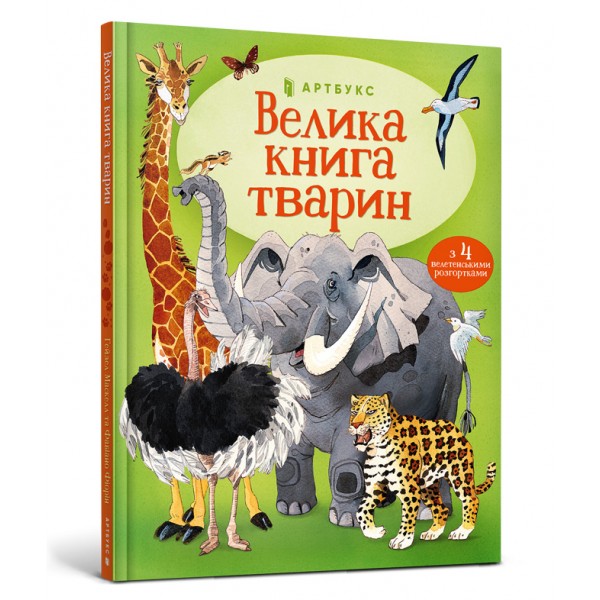 173316 Книга "Велика книга тварин"