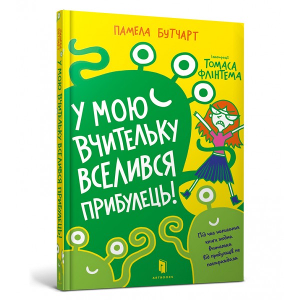 173317 Книга "У мою вчительку вселився прибулець"