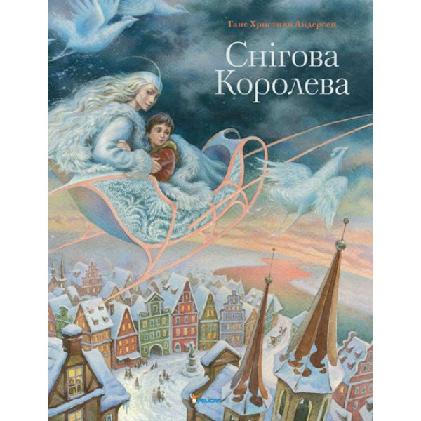 204318 Книга "Снігова королева"