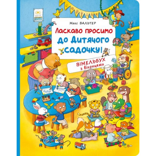 167847 Ласкаво просимо до дитячого садочку! Вімельбух з віконцями.