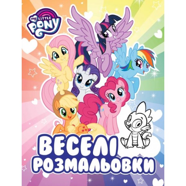 176022 Веселі розмальовки ТМ "My Little Pony"