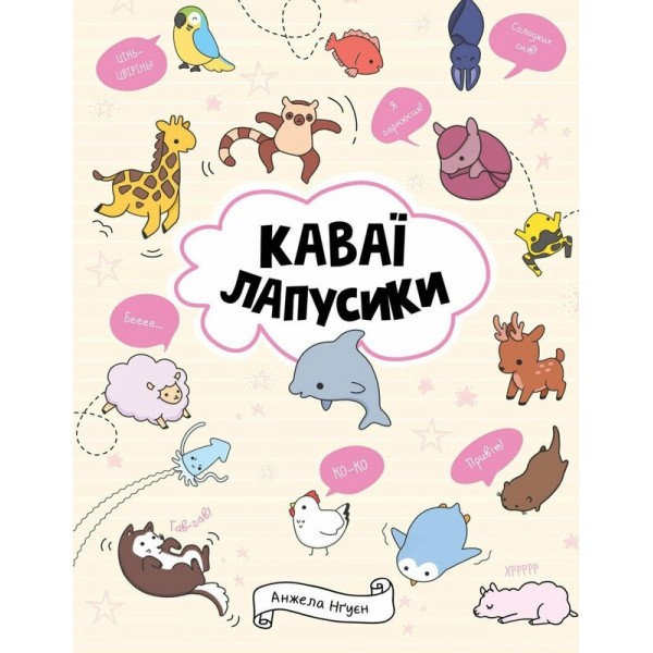 184754 КАВАЇ. ЛАПУСИКИ (у) книга