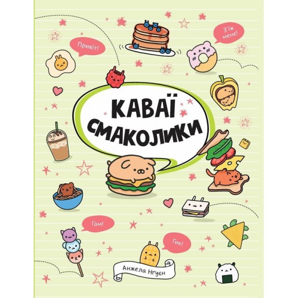 184755 КАВАЇ. СМАКОЛИКИ (у) книга