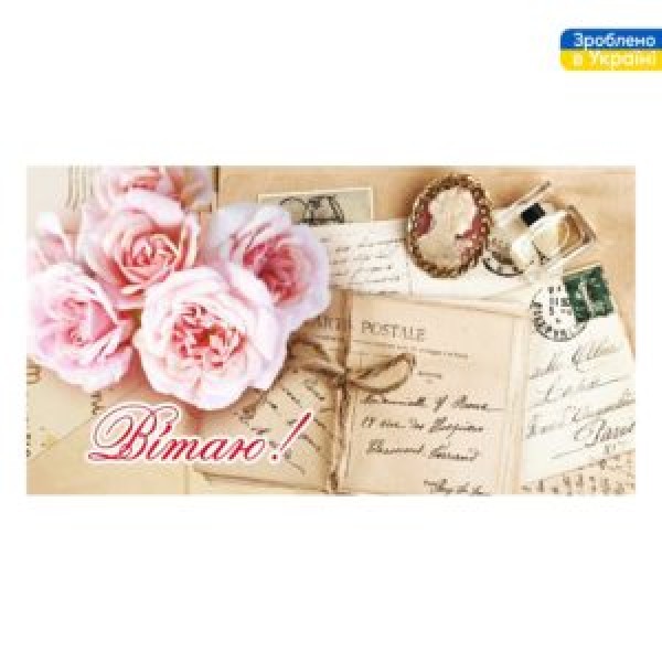 258957 Конверт для грошей "Вітаю" 16*8.5см