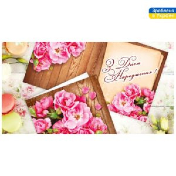 258961 Конверт для грошей "З Днем Народження!" 16*8.5см