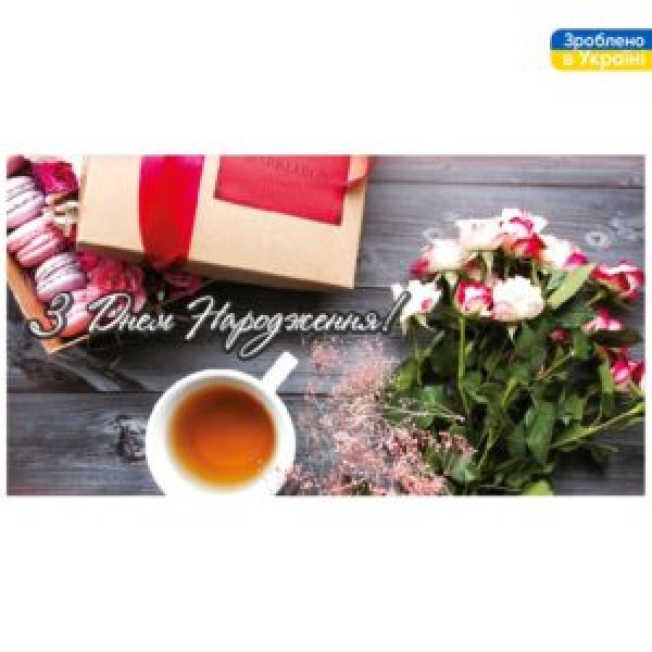 258962 Конверт для грошей "З Днем Народження!" 16*8.5см ДН-112